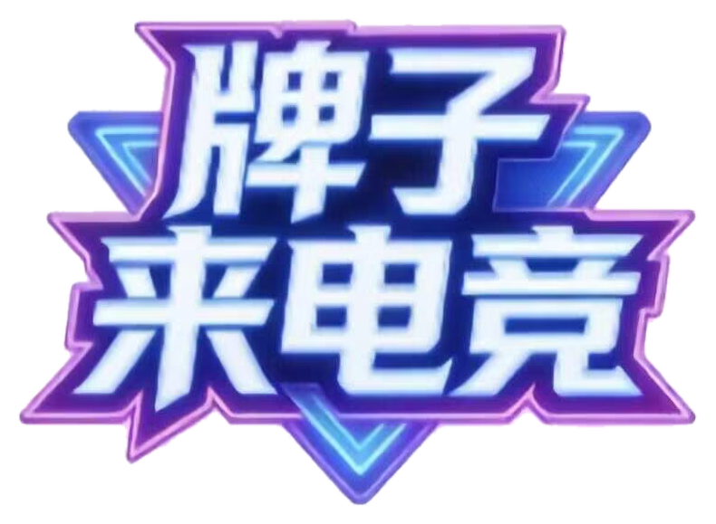 牌子来电竞